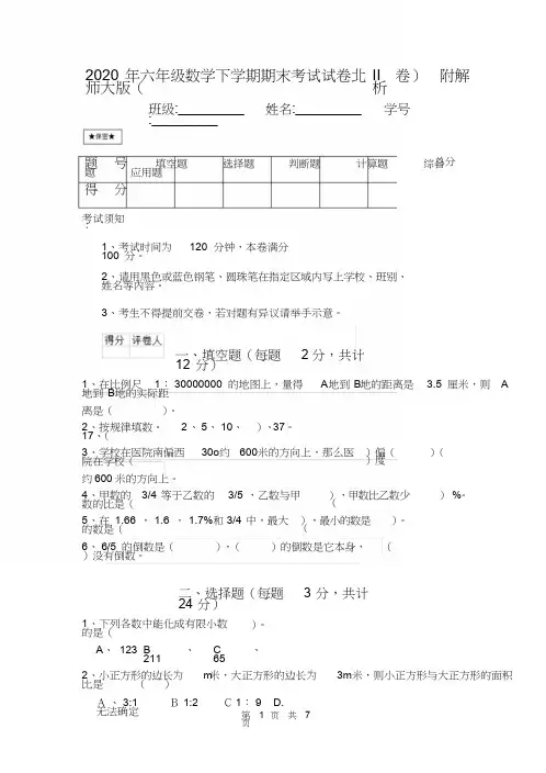 2020年六年级数学下学期期末考试试卷北师大版(II卷)附解析