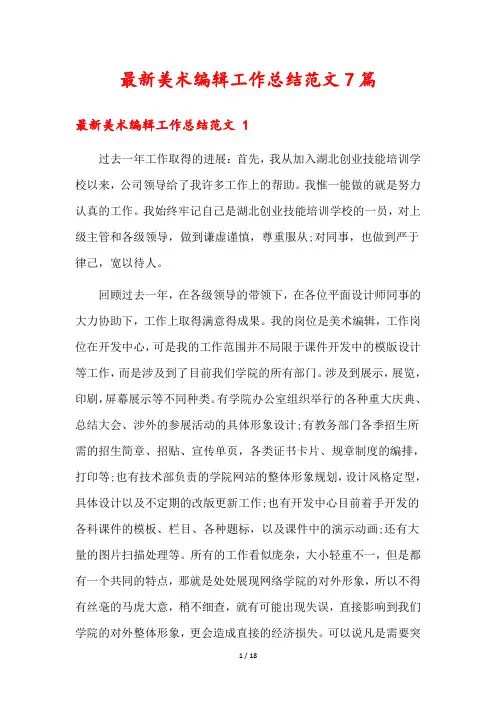 最新美术编辑工作总结范文7篇