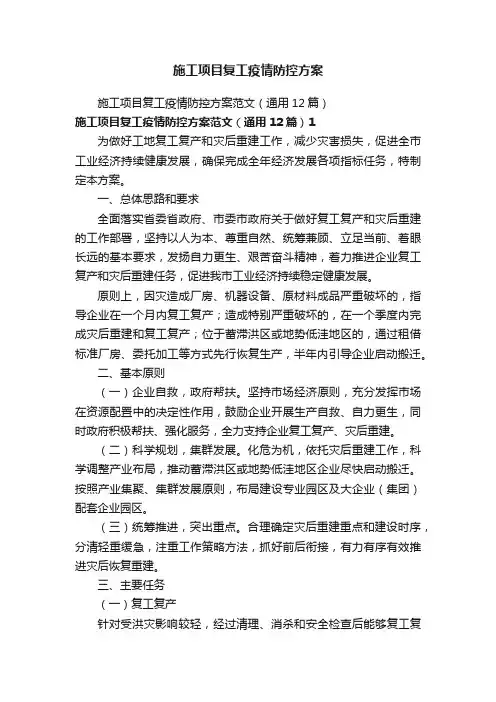 施工项目复工疫情防控方案