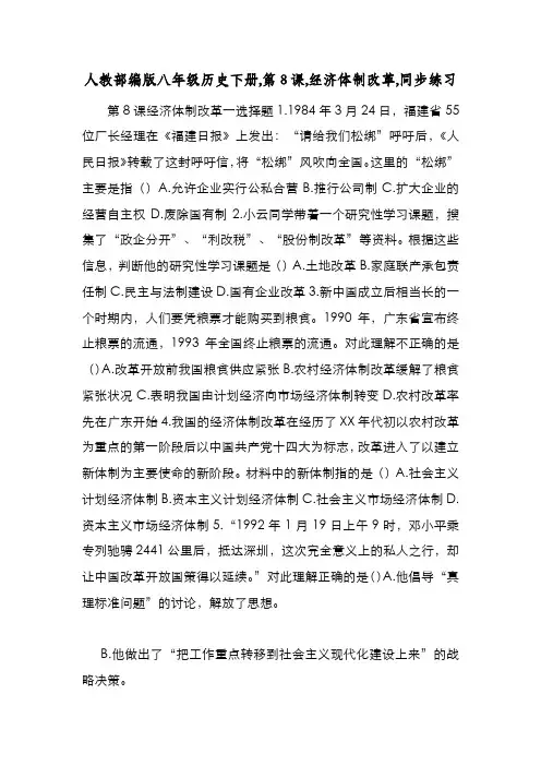 新编整理人教部编版八年级历史下册,第8课,经济体制改革,同步练习 