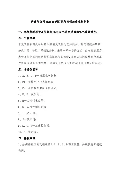 天然气公司Shafer阀门氮气控制箱作业指导书