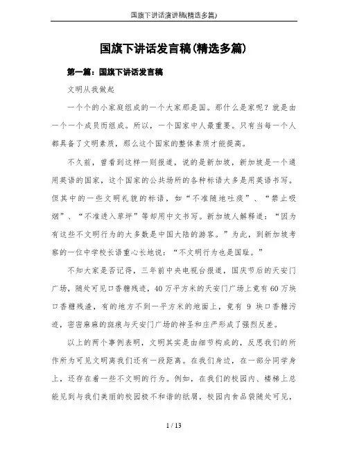 国旗下讲话演讲稿(精选多篇)