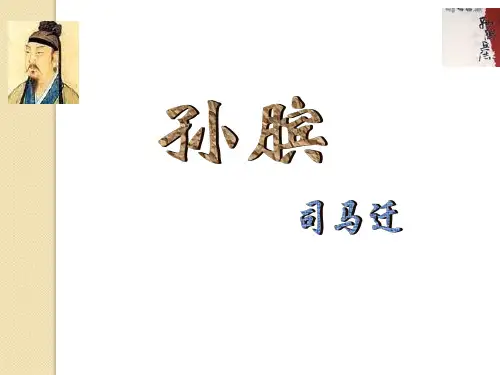 语文：4.7《孙膑》课件(1)(鲁人版选修《〈史记〉选读》)