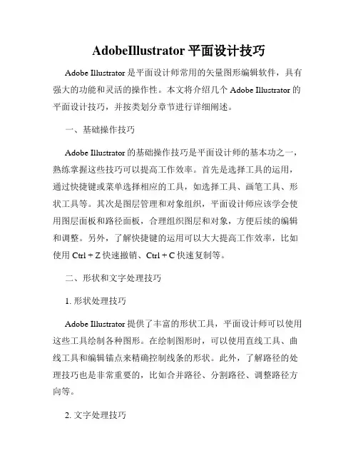 AdobeIllustrator平面设计技巧