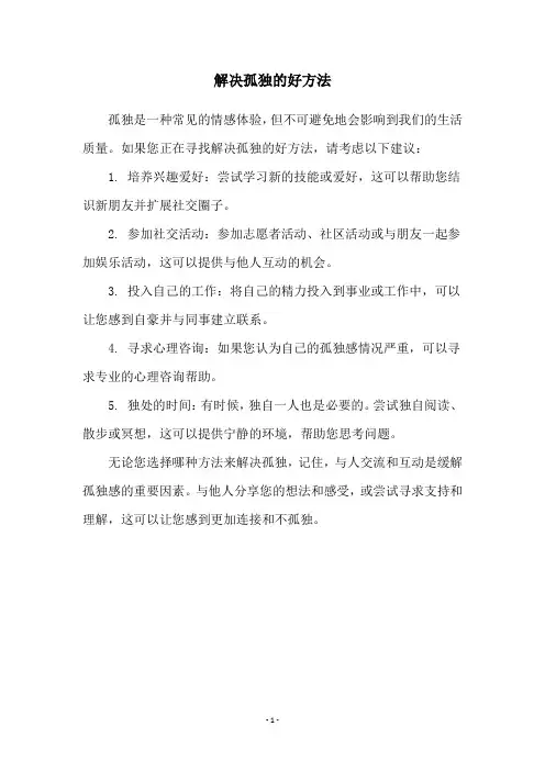 解决孤独的好方法