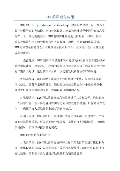 BIM的原理与应用