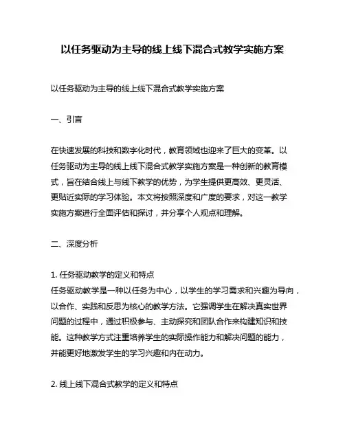 以任务驱动为主导的线上线下混合式教学实施方案
