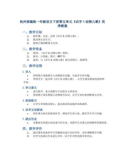 杭州部编版一年级语文下册第五单元《识字5动物儿歌》优秀教案