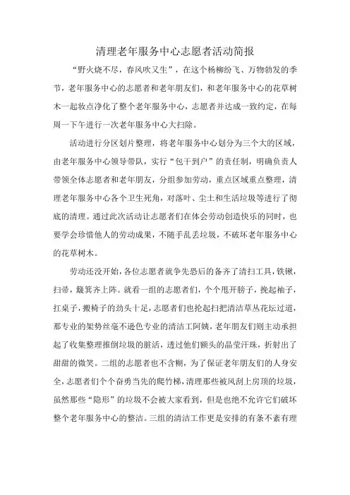 清理老年服务中心志愿者活动简报
