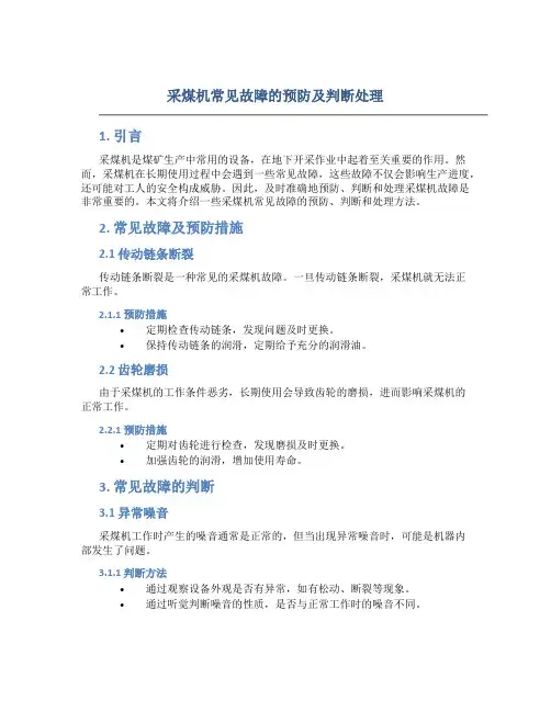 采煤机常见故障的预防及判断处理