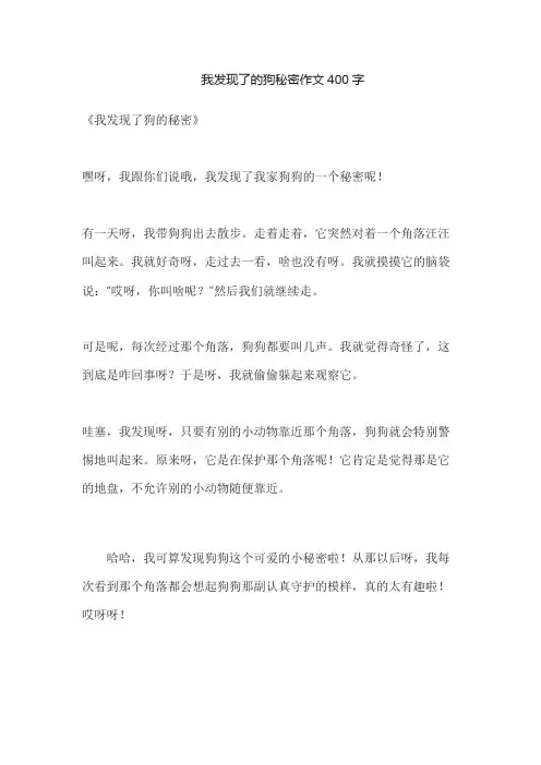 我发现了的狗秘密作文400字