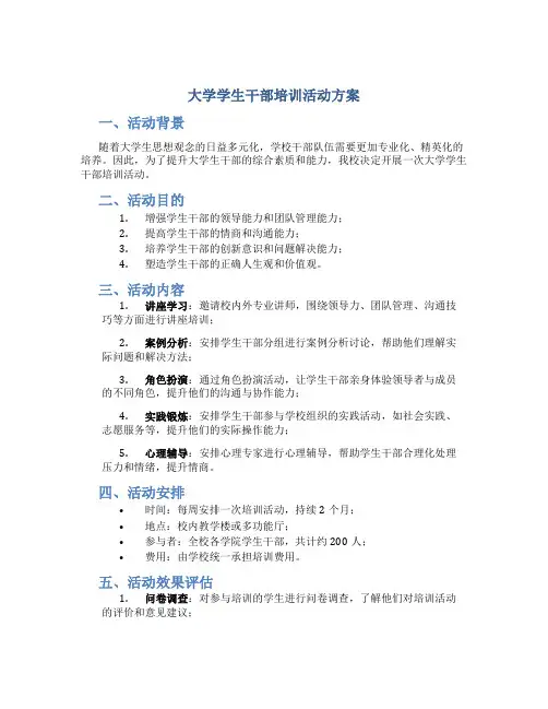 大学学生干部培训活动方案