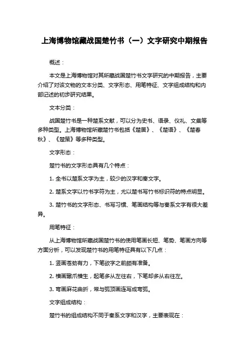 上海博物馆藏战国楚竹书(一)文字研究中期报告