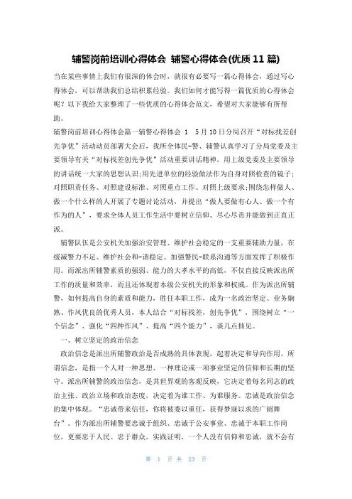 辅警岗前培训心得体会 辅警心得体会(优质11篇)