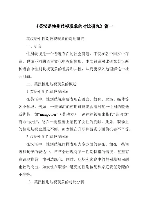 《2024年英汉语性别歧视现象的对比研究》范文