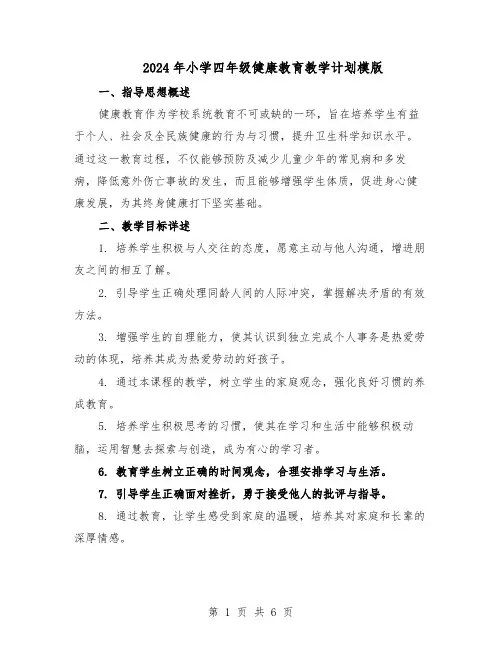 2024年小学四年级健康教育教学计划模版（三篇）