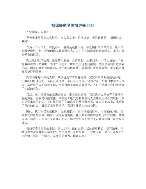 祖国好家乡美演讲稿2023