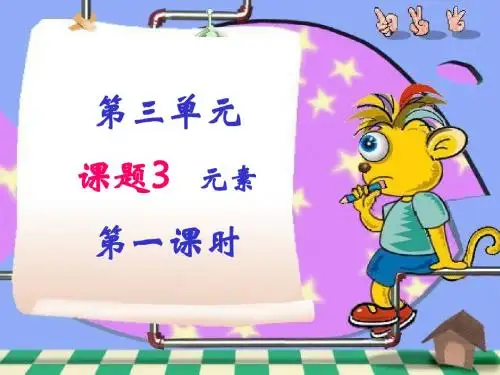 课题3 元素1课件