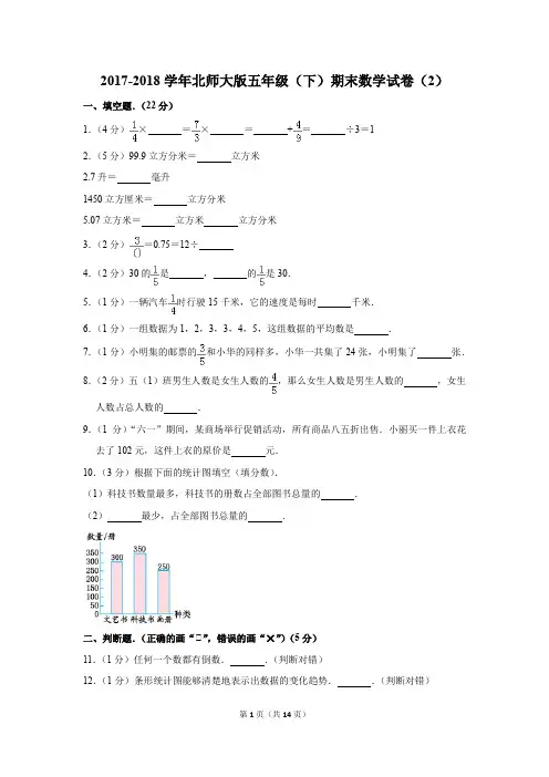 2017-2018学年北师大版五年级(下)期末数学试卷(2)(解析版)