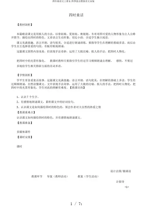 四年级语文上册8.四季童话教案语文S版