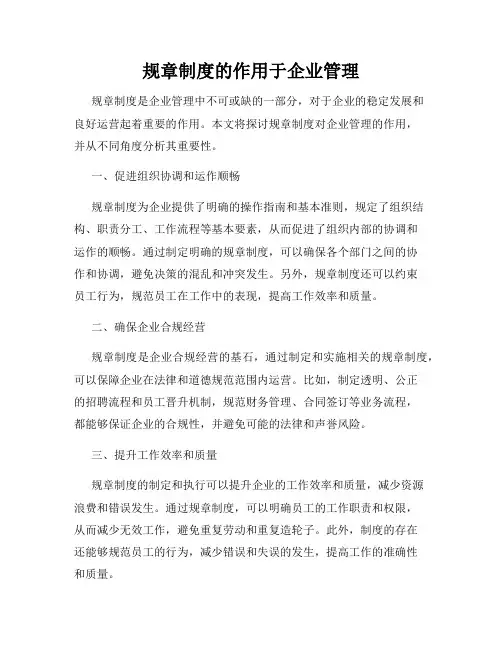 规章制度的作用于企业管理