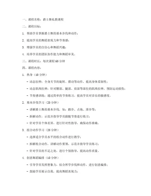 爵士舞私教教案模板范文