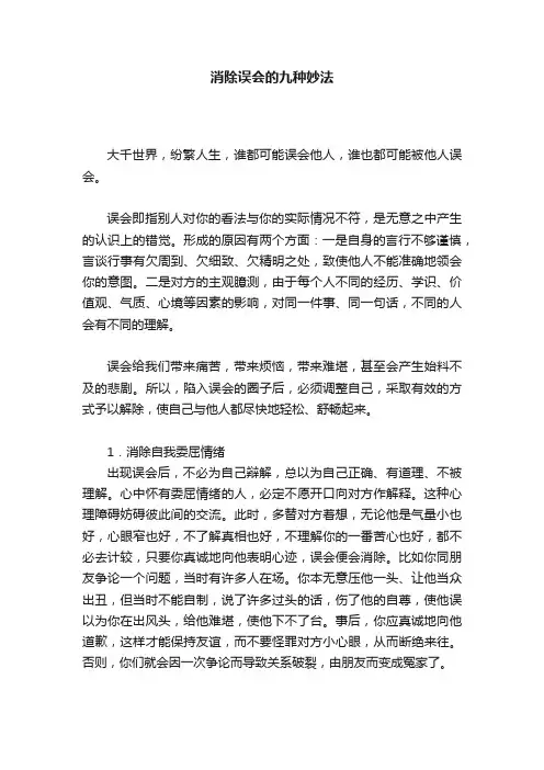 消除误会的九种妙法