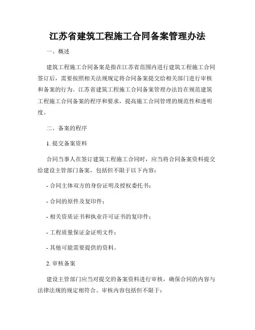 江苏省建筑工程施工合同备案管理办法