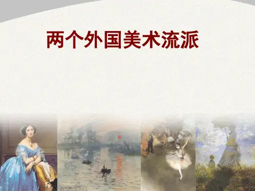 人美版八年级下册美术《 3 两个外国美术流派》课件 (1)