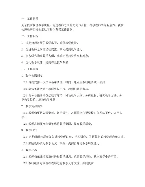 物理教师集体备课工作计划