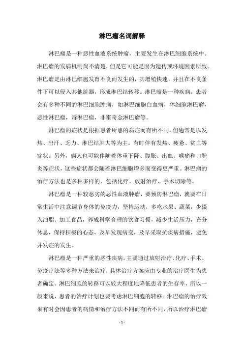 淋巴瘤名词解释
