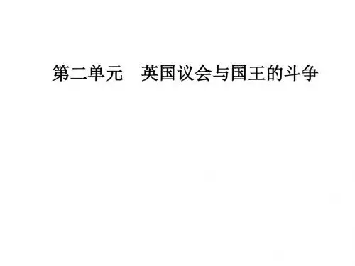 高中历史第二单元英国议会与国王的斗争第1课英国议会与王权矛盾的激化课件新人教选修2