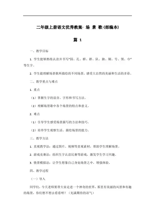 二年级上册语文优秀教案- 场 景 歌-(部编本)