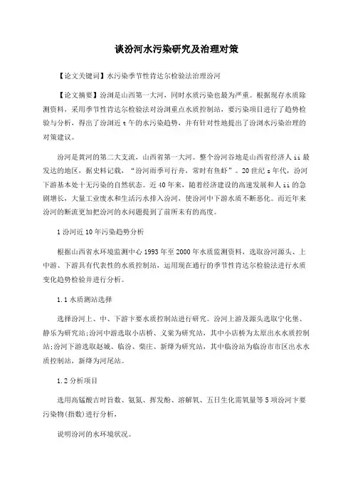 谈汾河水污染研究及治理对策