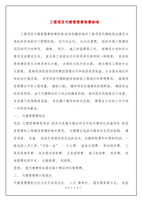 工程项目代建管理费取费标准.