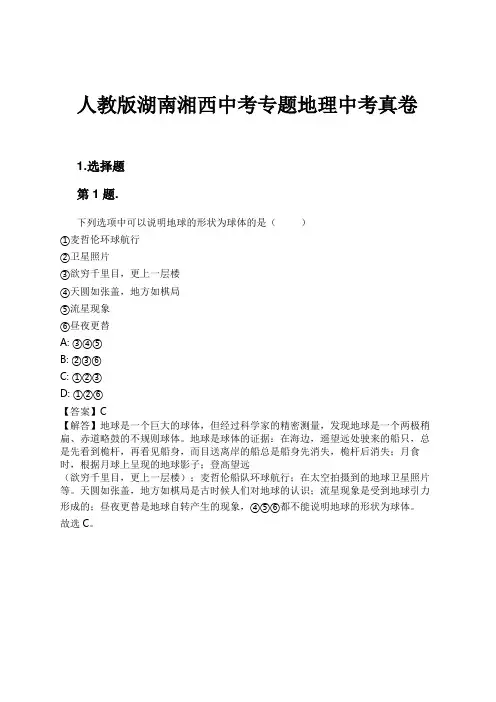 人教版湖南湘西中考专题地理中考真卷试卷及解析