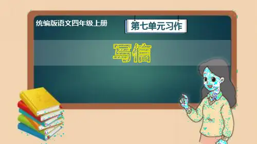 统编版语文四年级上册第7单元习作《写信》课件