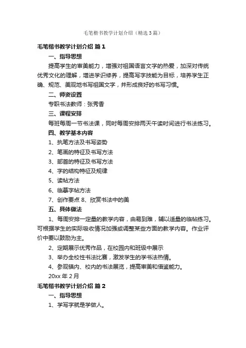 毛笔楷书教学计划介绍（精选3篇）
