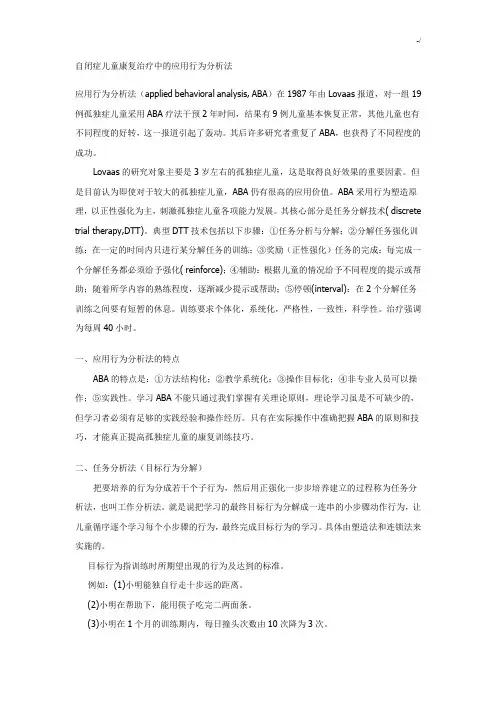 自闭症儿童康复治疗中的应用行为分析法