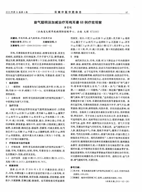 益气聪明汤加减治疗耳鸣耳聋68例疗效观察