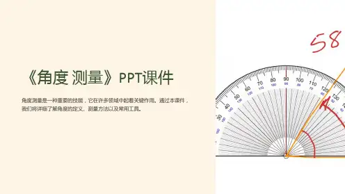 《角度 测量》课件