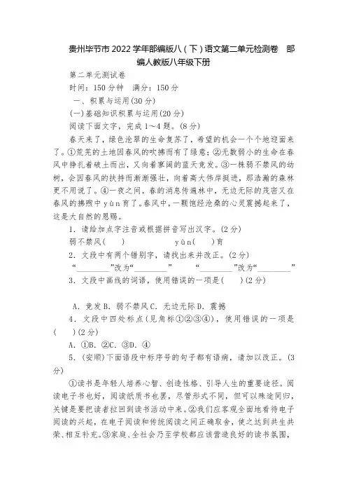 贵州毕节市2022学年部编版八(下)语文第二单元检测卷  部编人教版八年级下册