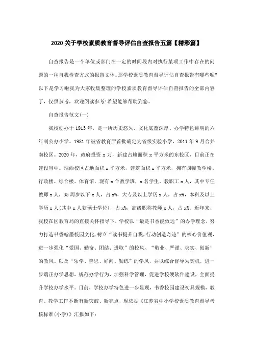 2020关于学校素质教育督导评估自查报告五篇【精彩篇】