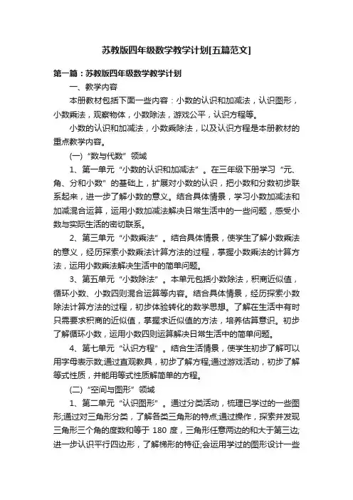 苏教版四年级数学教学计划[五篇范文]
