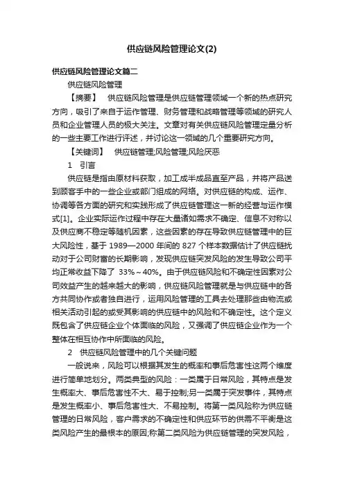 供应链风险管理论文（2）