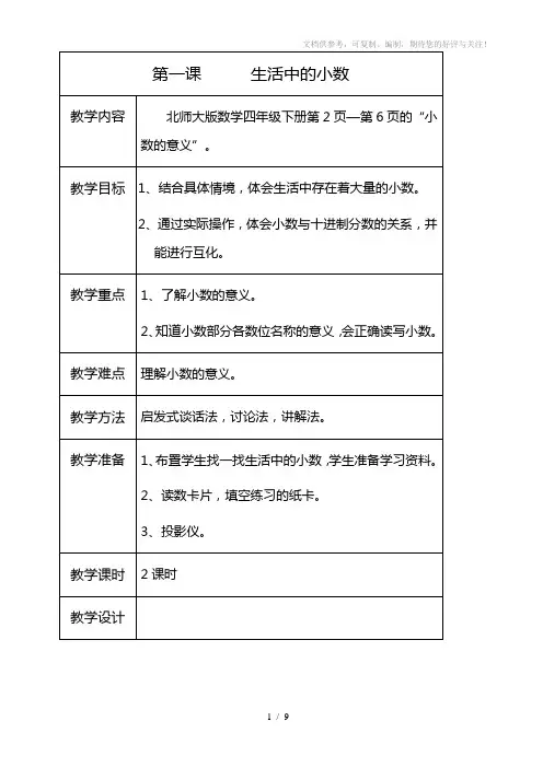 北师大版四年级下册数学生活中的小数教学设计