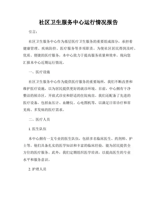社区卫生服务中心运行情况报告