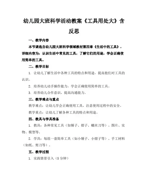 幼儿园大班科学活动教案《工具用处大》含反思