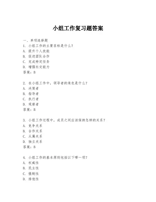 小组工作复习题答案