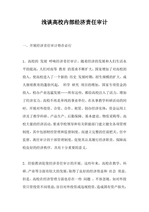 浅谈高校内部经济责任审计